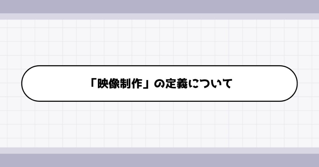 映像制作の仕事内容について