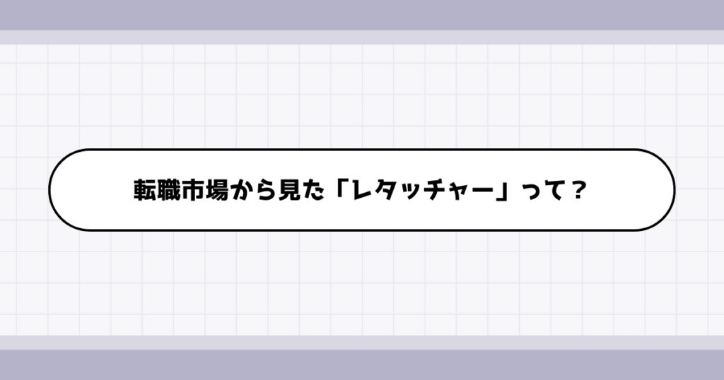 転職市場でのレタッチャーの需要について