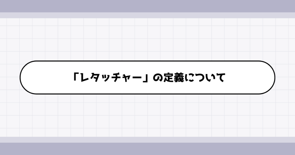 レタッチャーの仕事内容について