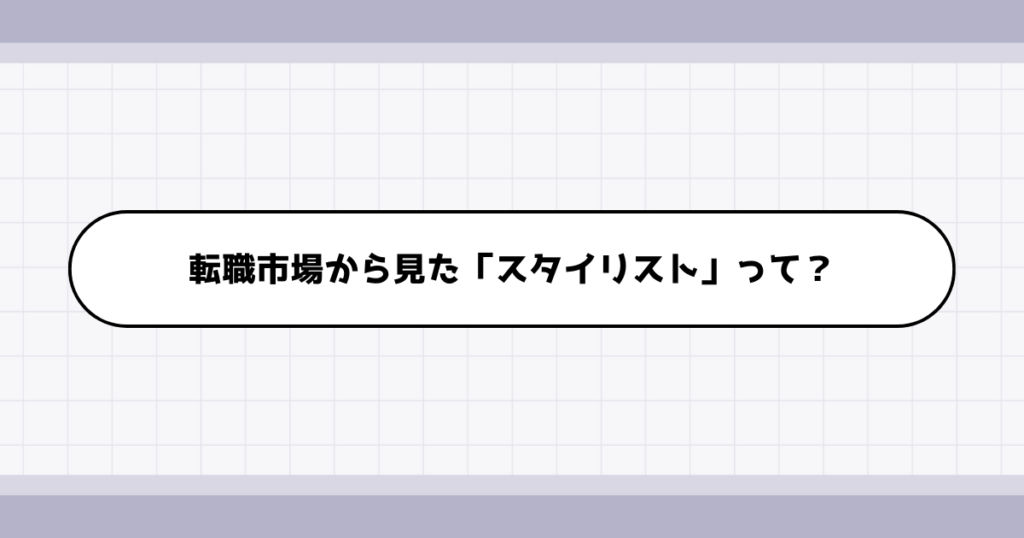 転職市場でのスタイリストの需要について