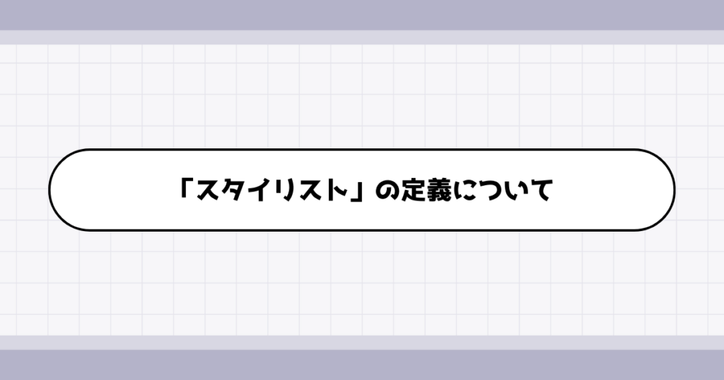 スタイリストの仕事内容について