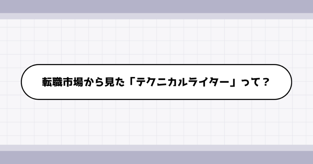 転職市場でのテクニカルライターの需要について