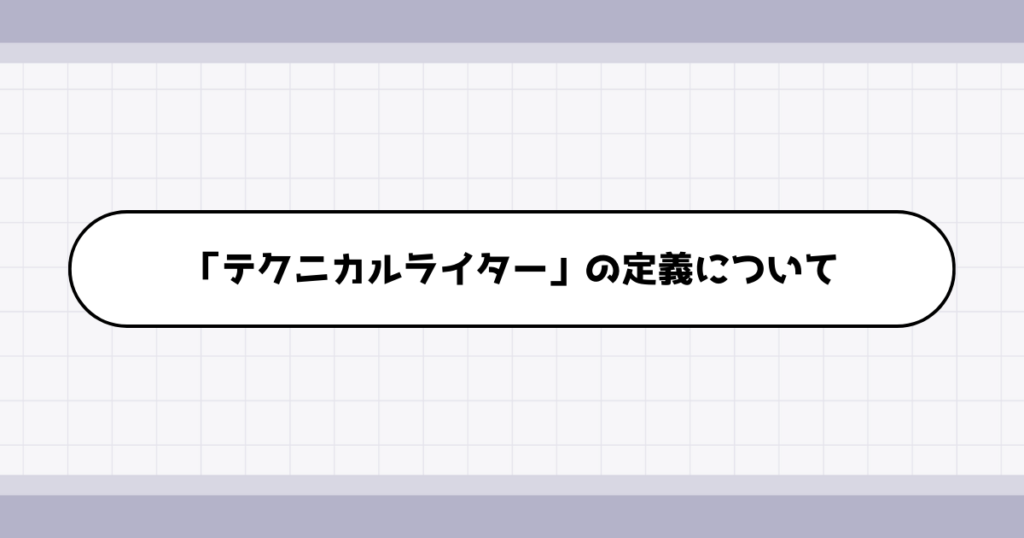 テクニカルライターの仕事内容について