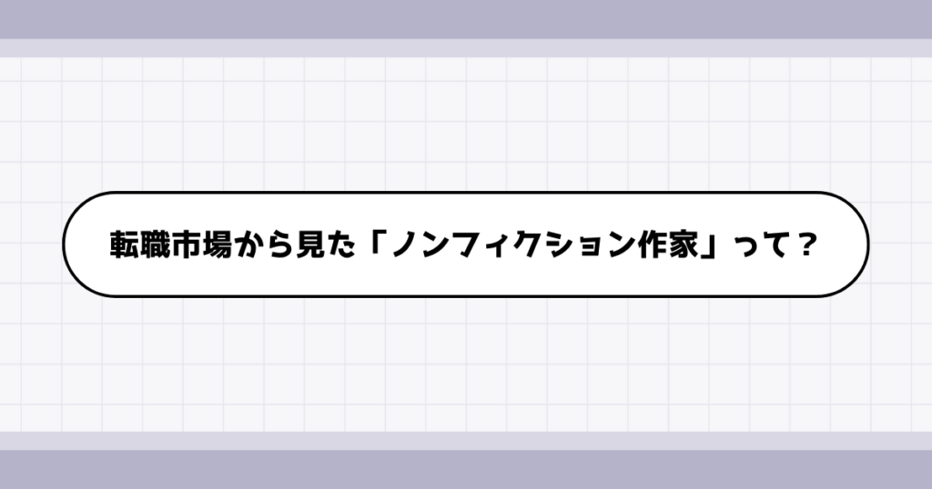 転職市場でのノンフィクション作家の需要について