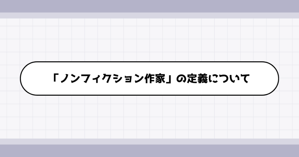 ノンフィクション作家の仕事内容について