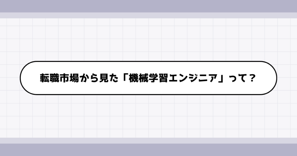 転職市場での機械学習エンジニアの需要について