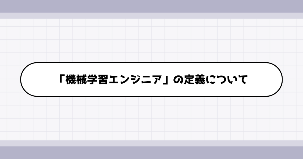 機械学習エンジニアの仕事内容について