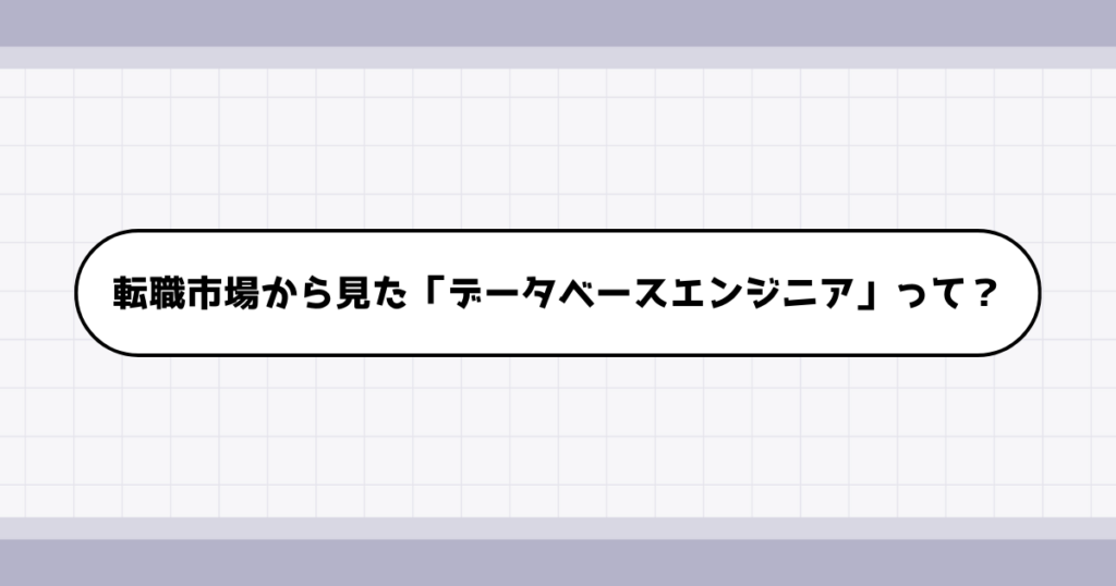 転職市場でのデータベースエンジニアの需要について