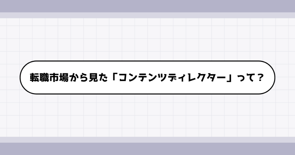 転職市場でのコンテンツディレクターの需要について