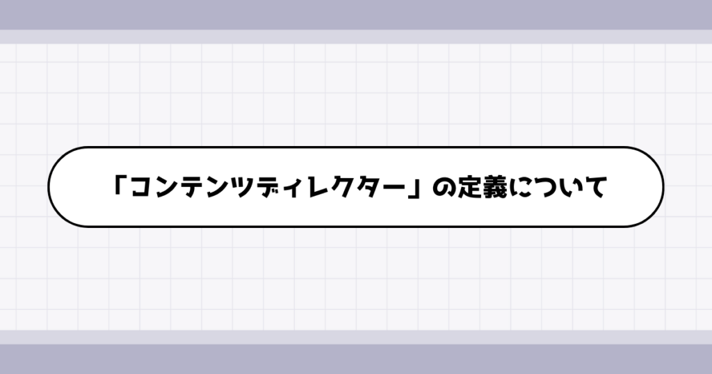 コンテンツディレクターの仕事内容について