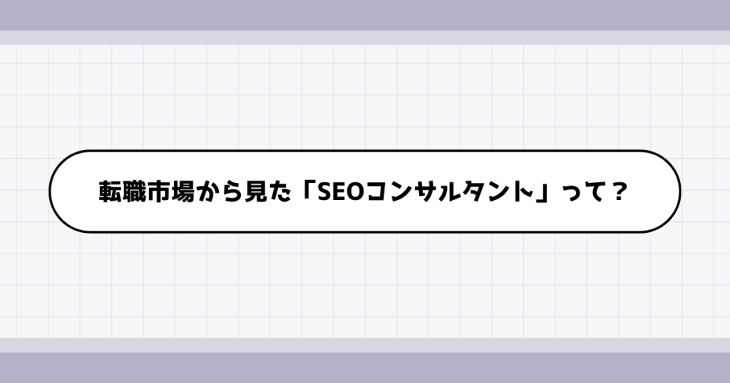 転職市場でのSEOコンサルタントの需要について