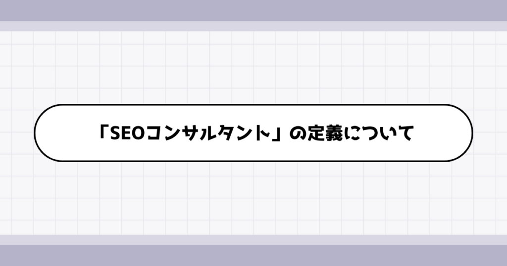 SEOコンサルタントの仕事内容について