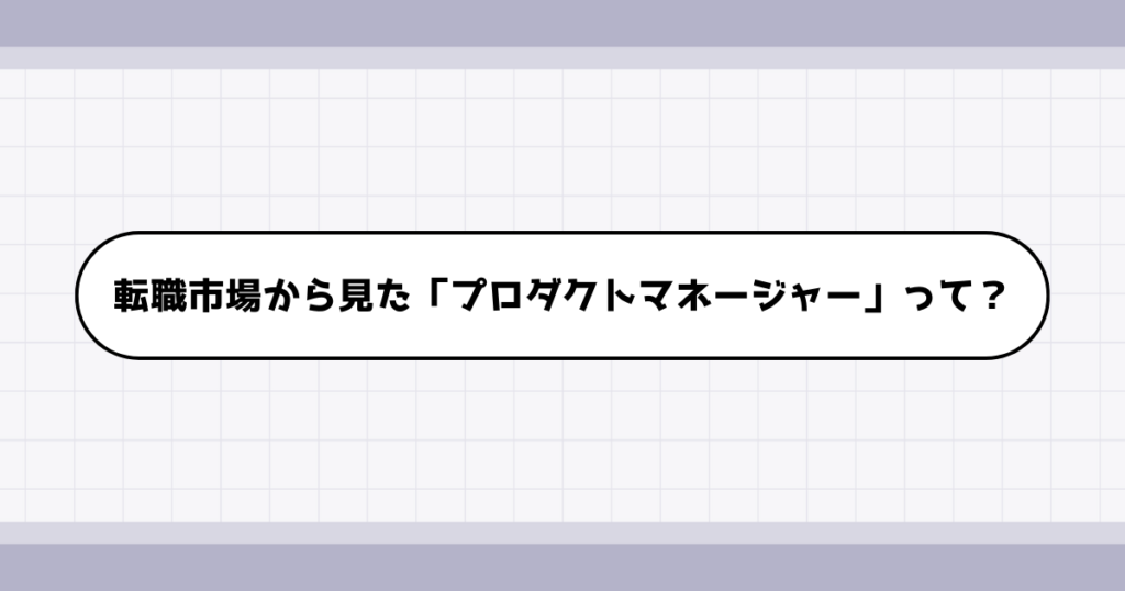 転職市場でのプロダクトマネージャーの需要について