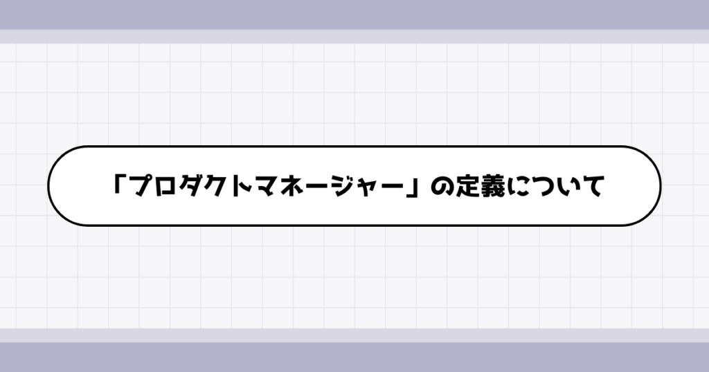 プロダクトマネージャーの仕事内容について