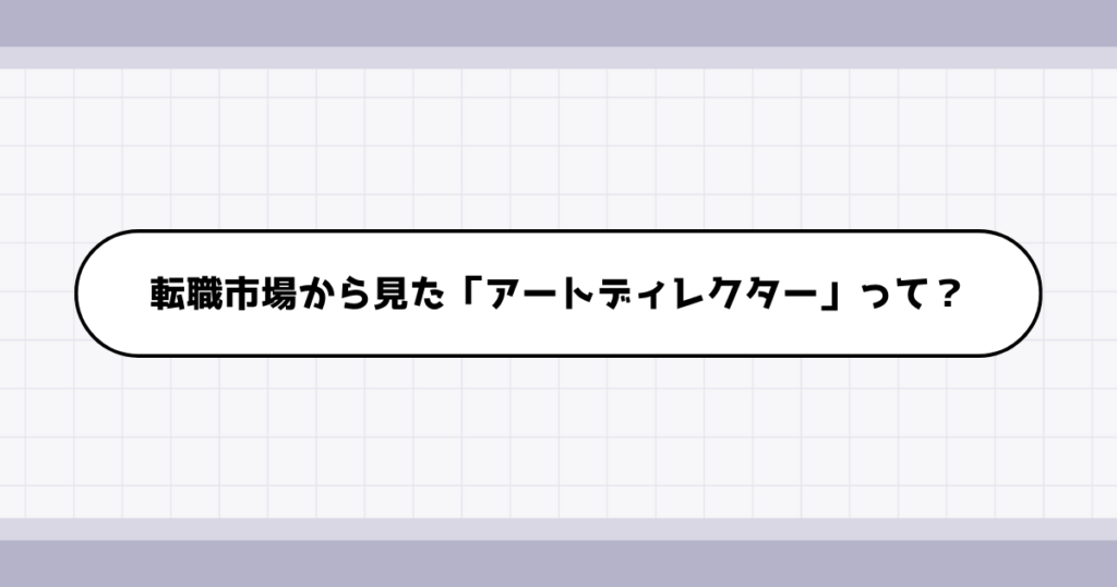 転職市場でのアートディレクターの需要について