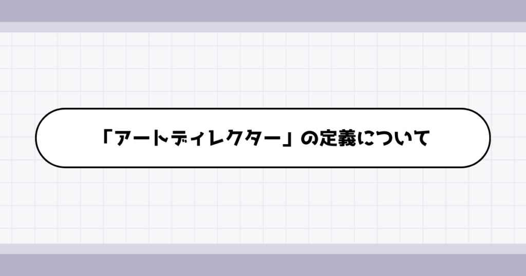 アートディレクターの仕事内容について