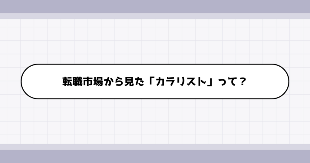 転職市場でのカラリストの需要について