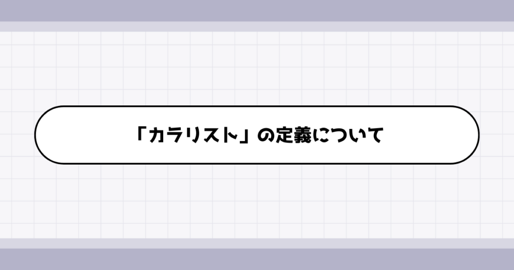 カラリストの仕事内容について