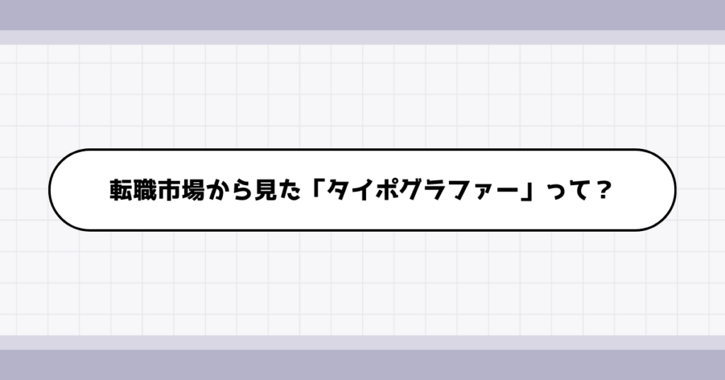 転職市場でのタイポグラファーの需要について