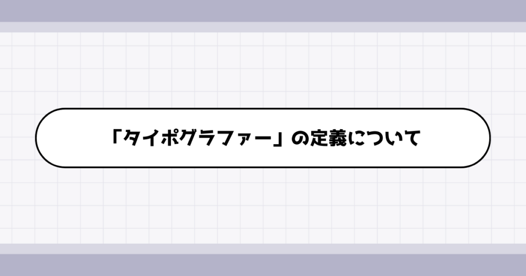 タイポグラファーの仕事内容について