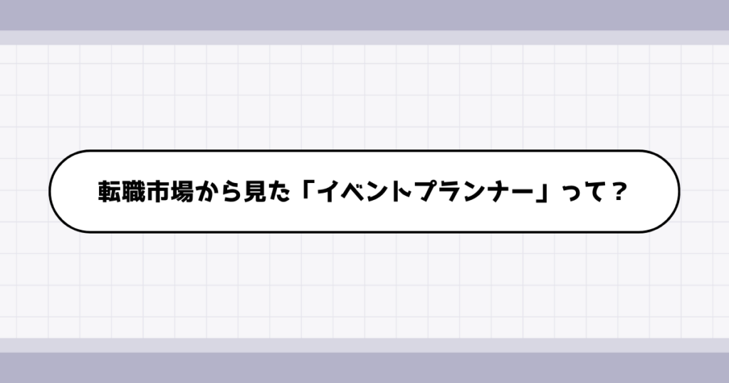 転職市場でのイベントプランナーの需要について