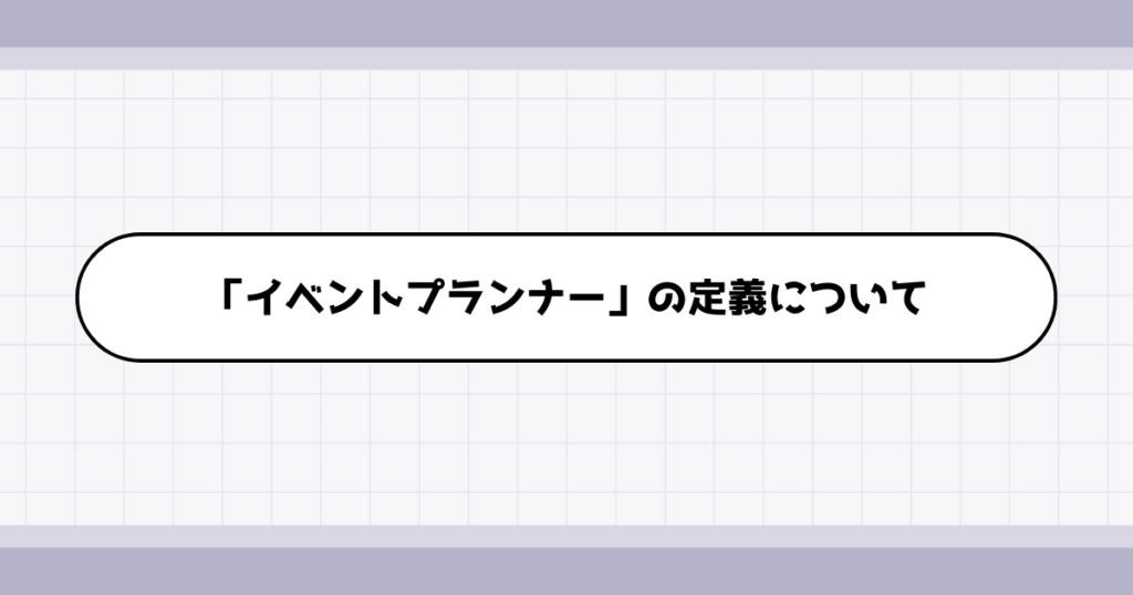 イベントプランナーの仕事内容について