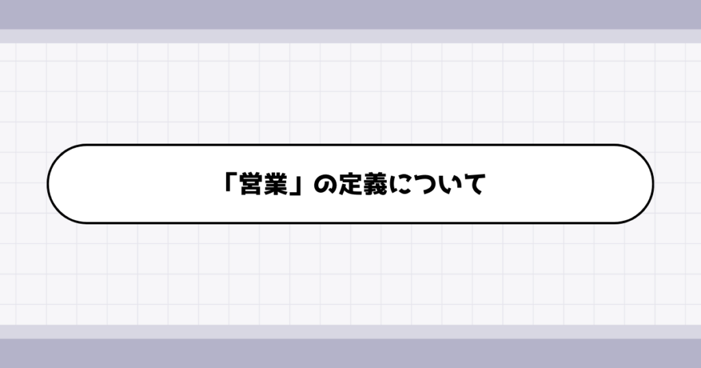 営業の仕事内容について