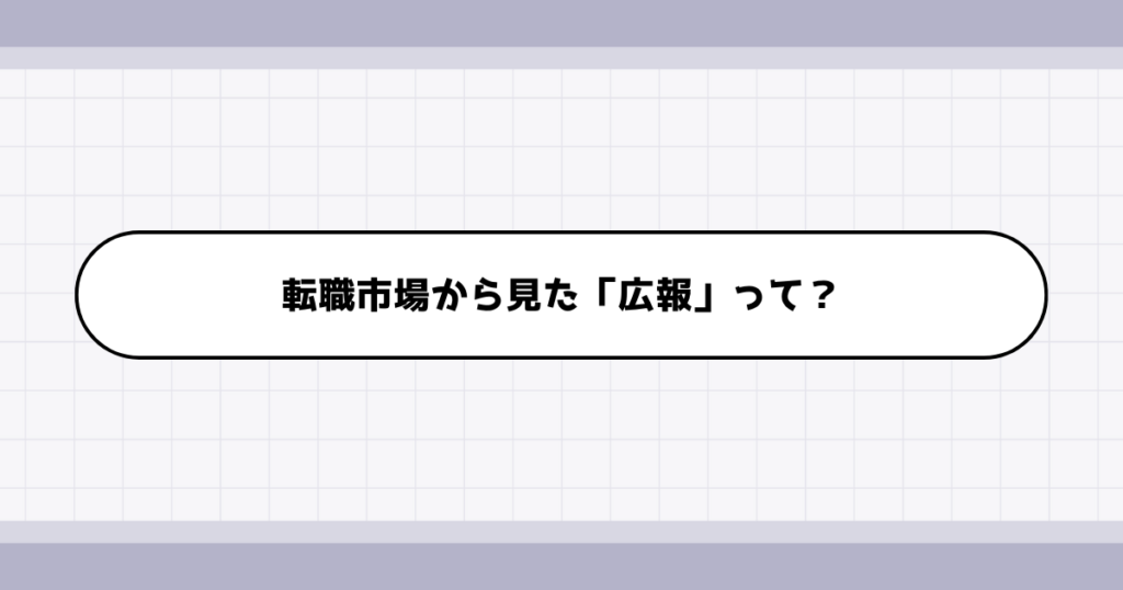 転職市場での広報の需要について