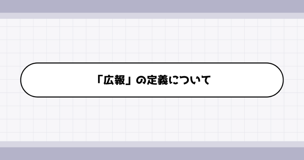 広報の仕事内容について