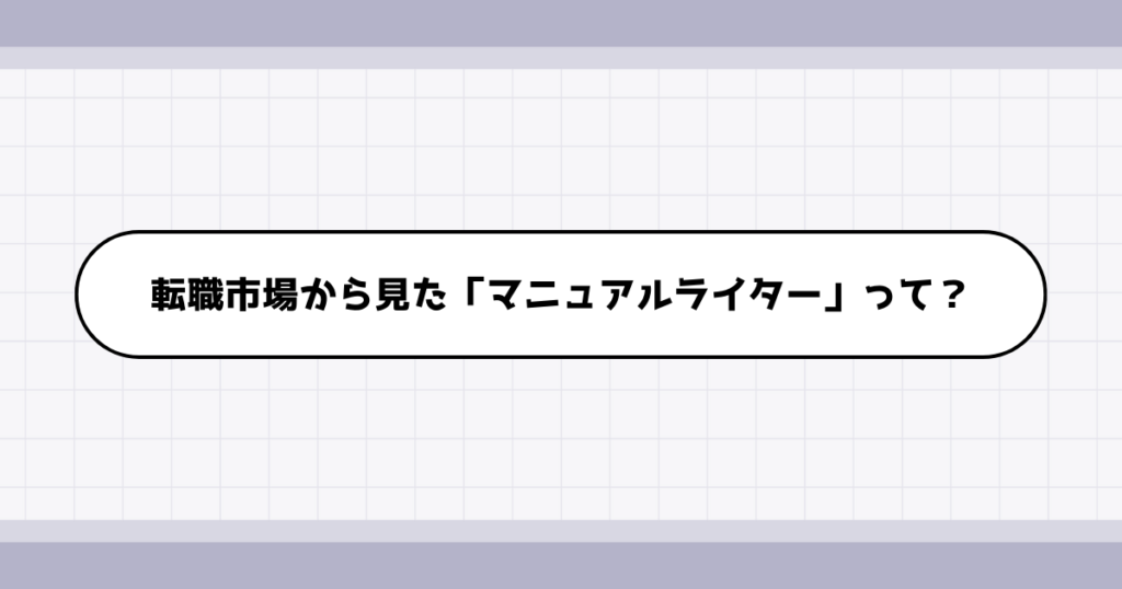 転職市場でのマニュアルライターの需要について