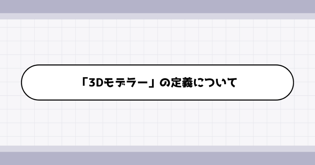 3Dモデラーの仕事内容について