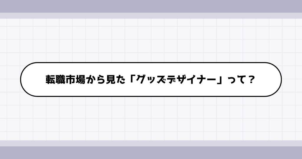 転職市場でのグッズデザイナーの需要について