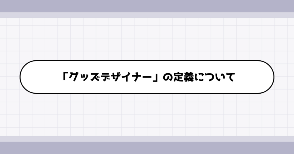 グッズデザイナーの仕事内容について