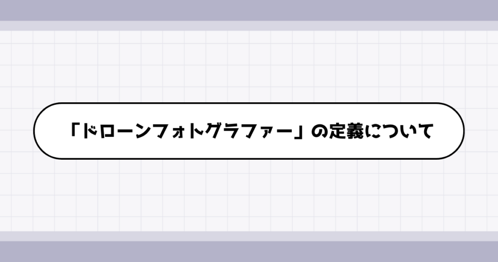 ドローンフォトグラファーの仕事内容について