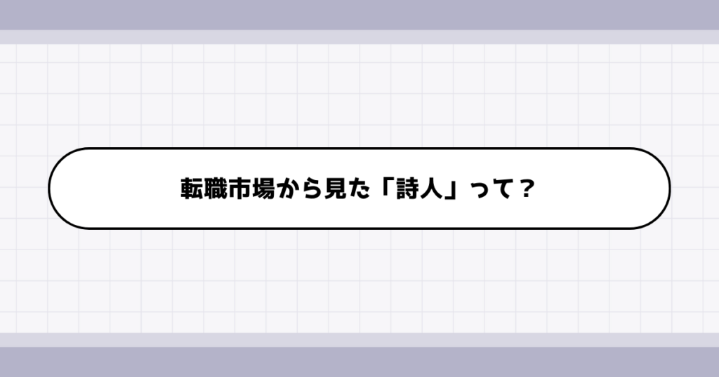 転職市場での詩人の需要について