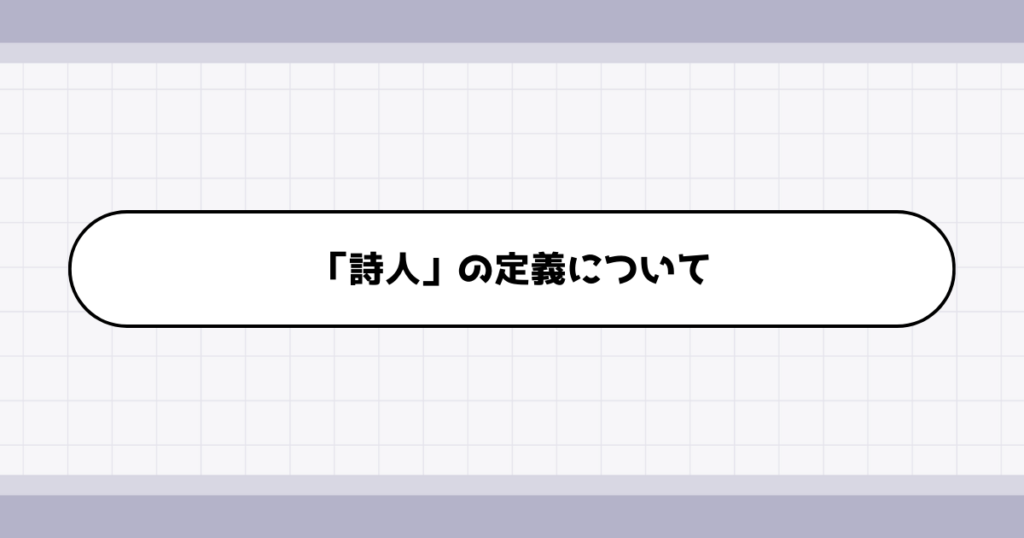 詩人の仕事内容について