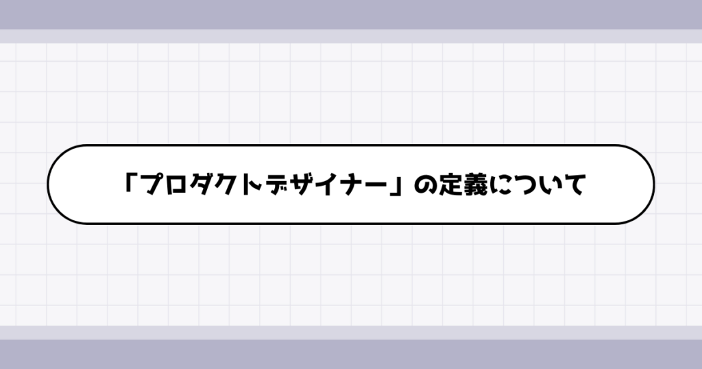 プロダクトデザイナーの仕事内容について