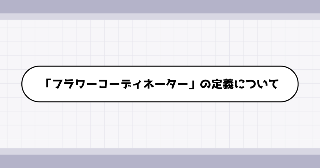 フラワーコーディネーターの仕事内容について