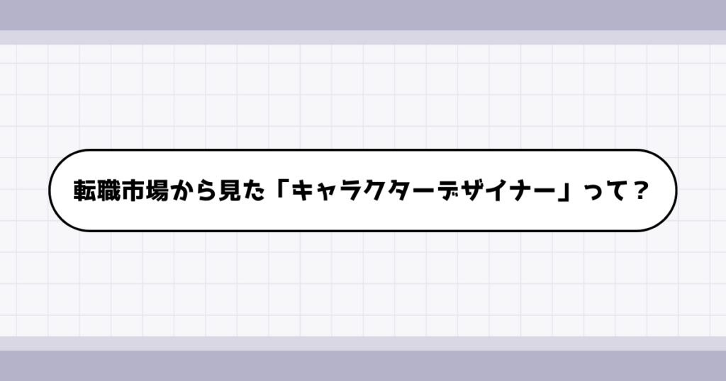 転職市場でのキャラクターデザイナーの需要について