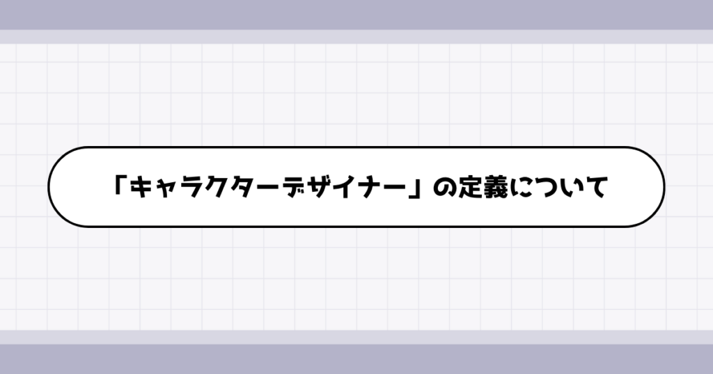 キャラクターデザイナーの仕事内容について