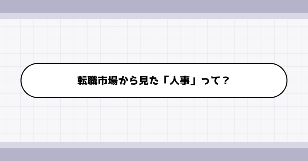 転職市場での人事の需要について