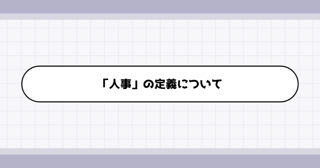 人事の仕事内容について