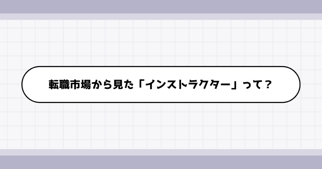 転職市場でのインストラクターの需要について