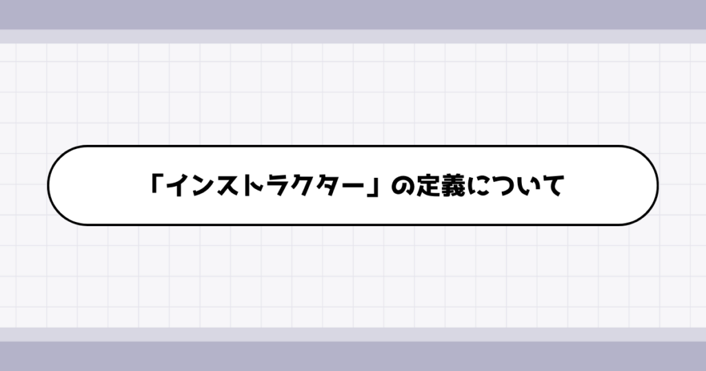 インストラクターの仕事内容について