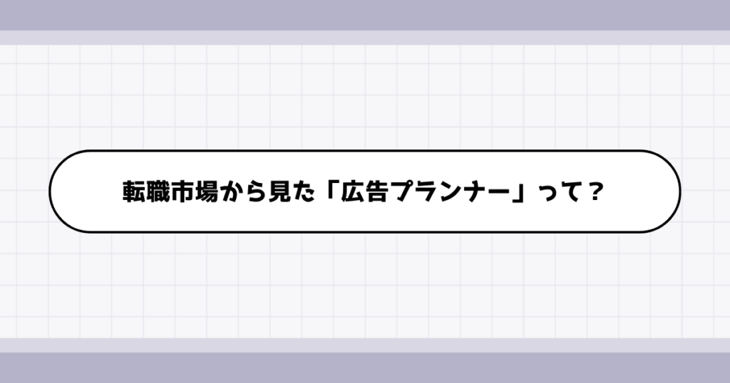 転職市場での広告プランナーの需要について