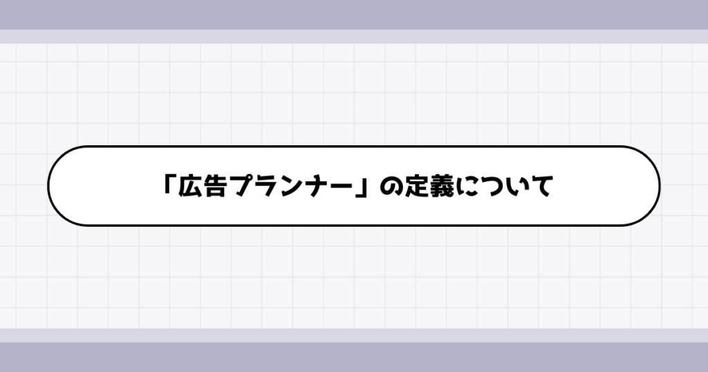 広告プランナーの仕事内容について