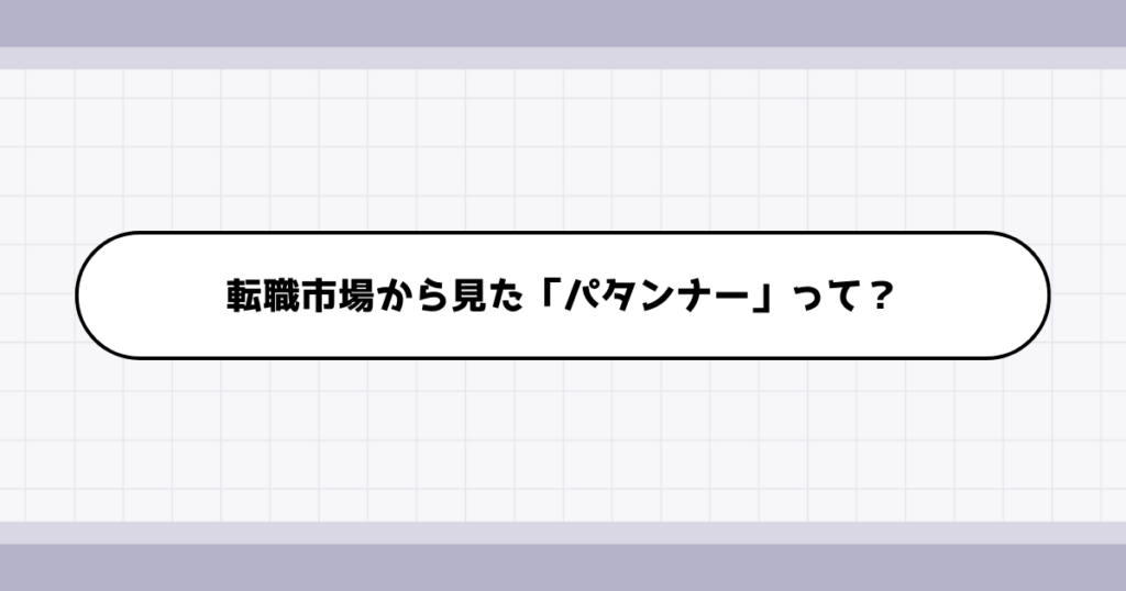 転職市場でのパタンナーの需要について