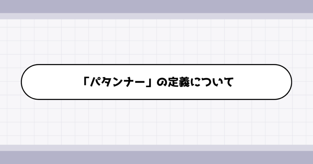 パタンナーの仕事内容について