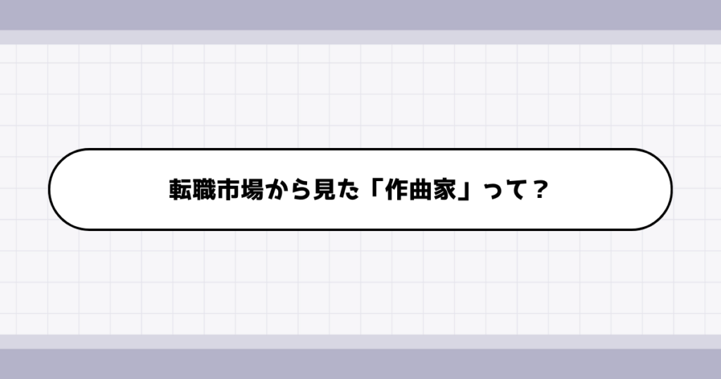 転職市場での作曲家の需要について