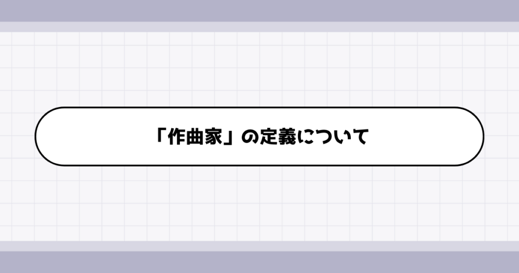 作曲家の仕事内容について